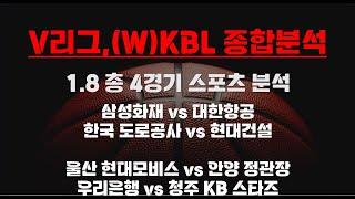 [V리그,KBL,WKBL] 1.8 총 4경기 종합 분석 농구분석 토토분석 프로토분