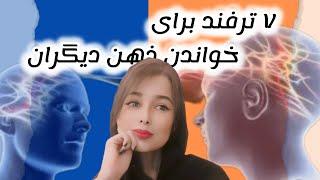 ترفندهای روانشناسی:با این ترفندهای روانشناسی ذهن دیگران رو بخون.