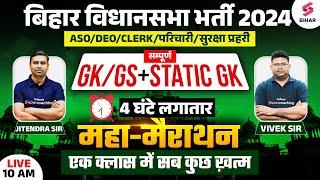 Bihar Vidhan sabha Static GK And GK/GS | Bihar Vidhan Sabha GK/GS Marathon Class | Testbook Bihar