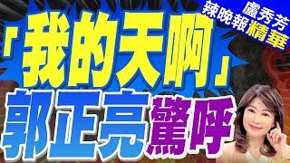 美國會出兵挺台? 川普一句話洩真相｜"我的天啊" 郭正亮驚呼｜蔡正元.介文汲.栗正傑深度剖析?【盧秀芳辣晚報】精華版 @中天新聞CtiNews