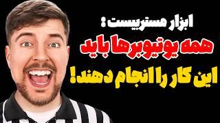 یوتیوبرها این کار را انجام دهید تا الگوریتم یوتیوب شما را دوست داشته باشد!