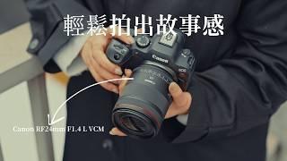 輕鬆拍出故事感! Canon RF24mm F1.4 L VCM 值得入手嗎?