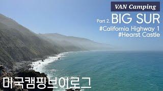 미국캠핑빅서여행 보고 또 봐도 질리지 않는 오션뷰 Big Sur Part.2 (feat.허스트캐슬), San Luis Obispo  맛집