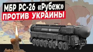 Удар по Украине МБР РС-26 «Рубеж»! На что способна это ракета?