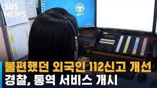 불편했던 외국인 112신고 개선…경찰, 통역 서비스 개시 / SBS