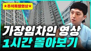 부자해커스쿨 가장임차인의 모든것! 가장임차인 1시간 몰아보기!