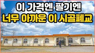 이렇게 큰 시골폐교를 정말 이 가격에 파신다고요?｜정말 아쉽지만 나이가 드셔서 도저히 어쩔 수 없이 판매 하신다네요 ㅠㅠ｜시골 폐교 이정도는 돼야 절대 손해 안봅니다｜오지는 오진다