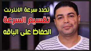 تحديد سرعة الانترنت للاجهزة المتصلة بالراوتر - جرب بنفسك