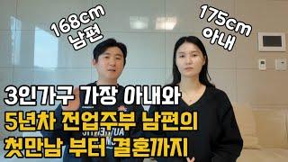 168cm남편은 175cm아내와 어떻게 만나고 결혼했을까?