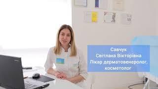 Савчук Світлана,  лікар дерматовенеролог, косметолог, трихолог МЦ "Оксфорд Медікал Рівне"