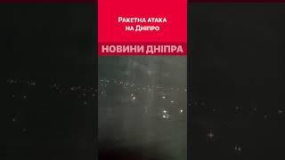 Ось що сьогодні вночі чули дніпряни #дніпроперативний #дніпро #обстріли #війна #війнавукраїни