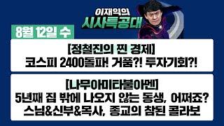[시사특공대]8/12(수)코스피 2400돌파! 거품인가 투자기회인가 / '무엇이든 물어보세요' 종교ver. 스님-신부-목사 종교의 참된 콜라보 [이재익의 시사특공대]