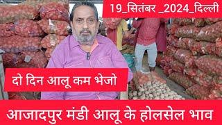 19 September 2024 दिल्ली  आलू के भाव Azadpur Delhi mandi today Potato Market #delhipotatomarket