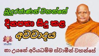 බුදුරජාණන් වහන්සේ දිනපතා සිදු කළ අවවාදය|සුගතෝවාදය|Ven Nauyane Ariyadamma thero