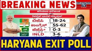 ‘ಕೈ’ ಹಿಡಿದ ಹರಿಯಾಣ | ಮೋದಿಗೆ ಮುಖಭಂಗ! | Haryana Exit Poll | Karnataka TV