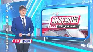 20201229 公視暗時新聞