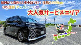 【GW連休の旅】初めてきた大人気サービスエリア！家族4人で福岡から車でディズニーの旅へ！