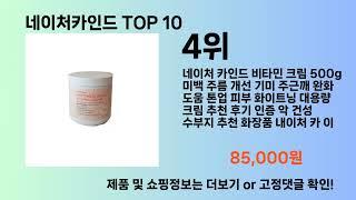 네이처카인드 Top10