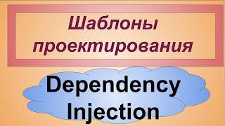 Dependency Injection порождающие шаблоны проектирования (Теория). Внедрение Зависимости