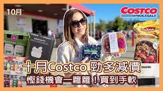 十月Costco 勁多減價慳錢機會一籮籮！買到手軟