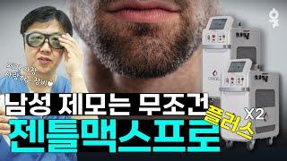 최다 보유장비만 4대! 남성 제모로 무조건 '젠틀맥스프로 플러스'를 강추하는 이유