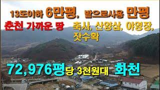 화천  72,976평  완만 6만평, 밭으로사용 1만평,  축사 산양삼 야영장 캠핑장, 올 계획관리,  강원도 싼땅, 국유지군유지접, 춘천 가까운 땅