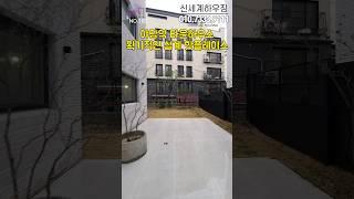 파주 야당역타운하우스 획기적인 설계 5룸 출입문이 별도 두세대 거주가능 1편