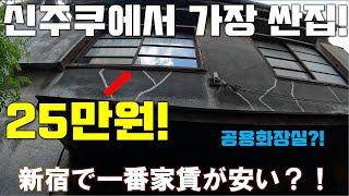 신주쿠에서 가장 월세가 싼집은 어떤곳일까? - 일본부동산