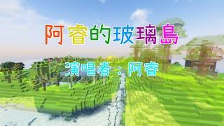 《阿睿的玻璃島》阿睿LATCraft第40集玻璃島主題曲 | 歌詞惡搞