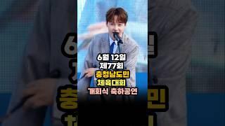 박서진 충남도민체육대회 개회식 축하공연 #박서진 #충남도민체육대회라인업