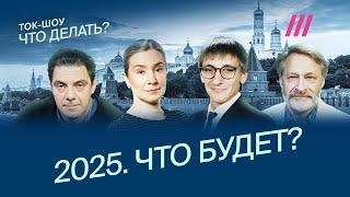 Прогнозы на 2025: Шульман, Фишман, Орешкин, Рогов