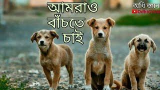 অমরাও বাচঁতে চাই | OdhiGYAN Science