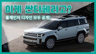 그동안 본 적 없던 새로운 디자인! 싼타페 풀체인지에 대해 알아보자