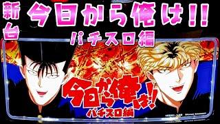 新台【今日から俺は!!パチスロ編】最強ツッパリスペックのさらば諭吉【このごみ】