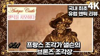 #21 프랑스 조각가 샐슨(Salmson)의 브론즈 조각상: 유럽 오리지널 앤틱 리뷰(4K)(자막)