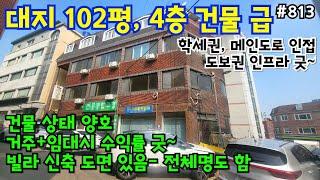 (핫매물#813)대지 102평 4층 상가주택 급매,  지하 주차장, 도보권 인프라 굿~