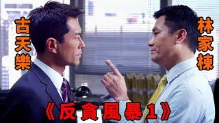 “東莞仔”化身黑道保護傘，連“古天樂”都不放眼裡，甚至在廉政公署耍淫威