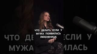 Что делать, если у мужа появилась любовница? #любовница #отношения