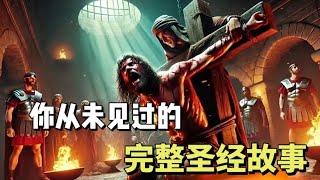 你从没看过的完整圣经故事｜The complete story of the Bible like you've never seen it before.#圣经 #bible #福音 #耶稣