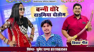 Singer Sumer Rana Bani Thore Dadamiya Dotom 2024 Vivah Geet