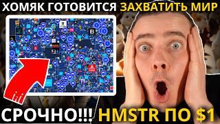 HMSTR ПО $1️ HAMSTER KOMBAT 🟢 СОЖГУТ 25% HMSTR! ЗАПУСК МЕТАВСЕЛЕННОЙ! ХОМЯК ГОТОВИТСЯ ЗАХВАТИТЬ МИР