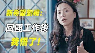 新希望刘畅：父母花100多万供我去美国留学，回国工作后，我悟了！#十三邀 #许知远#罗翔#王石