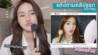 Reaction แต่งตามคลิปแรก3ปีก่อน ก่อนศัลเยอะ? หน้าเปลี่ยนมาก Piyapeauty