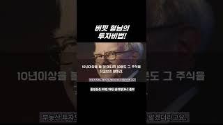 워렌 버핏의 투자 비법 - 장기 투자 성공 전략 공개! #부동산투자 #투자전략 #부동산시장