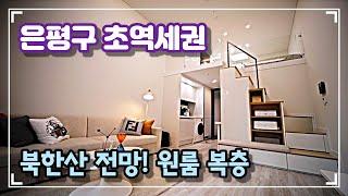 은평구 초역세권 전망 좋은 원룸 복층 오피스텔 오픈! 전세 갭투자시 3천만원 | 1인 거주하기에 딱! 좋은 안성맞춤 집 소개합니다-[넥스트하우스]