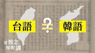 是按怎台語佮韓語有的遮爾成？【是按怎按呢講】EP4 대만어와 한국어는 왜 이렇게 비슷할까요？