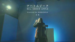 【女性が歌う ver.】ナハトムジーク/Mrs. GREEN APPLE(Covered by コバソロ & 珀)