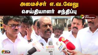 LIVE : அமைச்சர் எ.வ.வேலு செய்தியாளர் சந்திப்பு | EV Velu | DMK | Press Meet | PTD