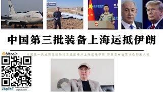 中國第三批裝備上海運抵伊朗 週一伊朗波音747運輸機從上海經哈薩克飛往伊朗 伊朗公佈擊落以色列無人機畫面 伊朗政權取得中國防空武器川普延後對伊朗空襲行動重新部署