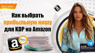 Выбор прибыльной ниши для создания книжного бизнеса Amazon KDP 2024